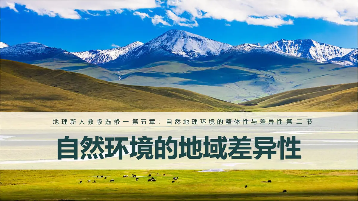 人教版2025高中地理选择性必修一5.2《自然环境的地域差异性》 课件第1页
