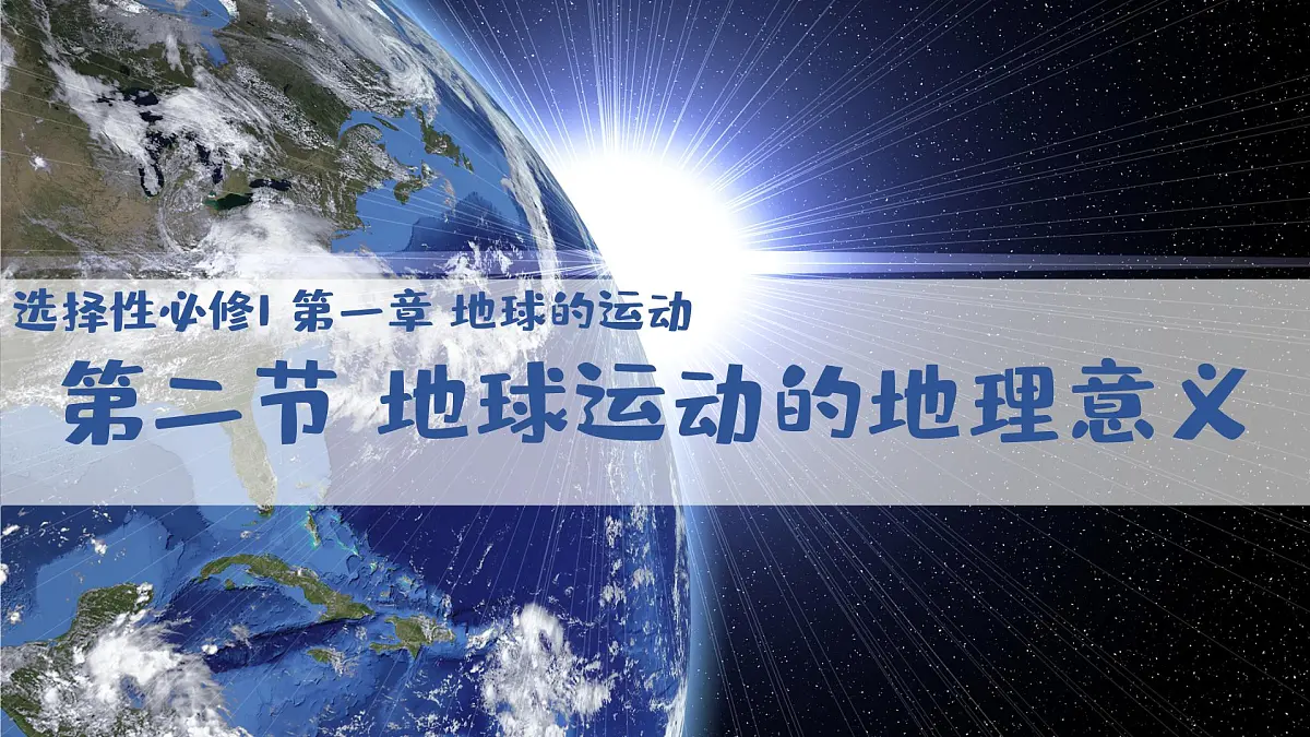 人教版2025高中地理选择性必修一1.2地球运动的地理意义 课件第1页