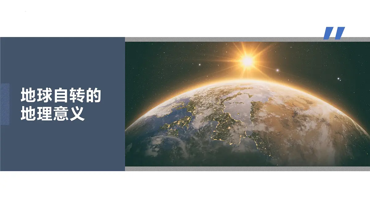 人教版2025高中地理选择性必修一1.2地球运动的地理意义 课件第2页