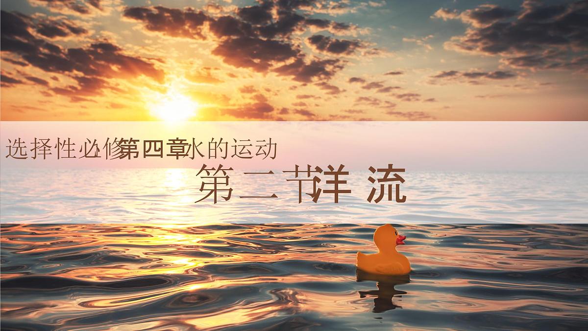 人教版2025高中地理选择性必修一4.2洋流 课件第1页