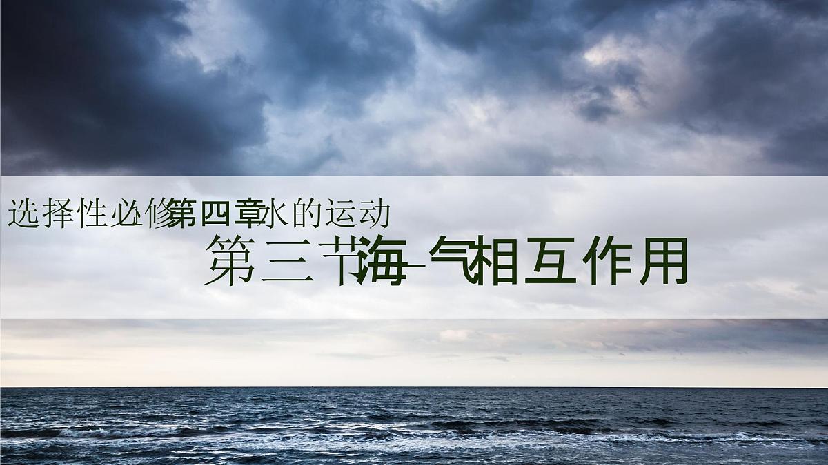 人教版2025高中地理选择性必修一4.3海—气相互作用 课件第1页
