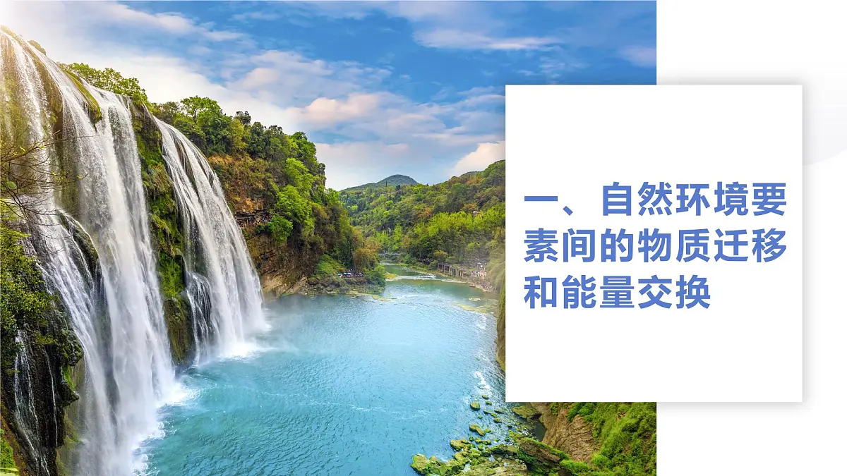 人教版2025高中地理选择性必修一5.1自然环境的整体性 课件第4页