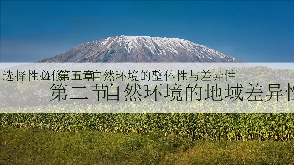 人教版2025高中地理选择性必修一5.2自然环境的地域差异性 课件第1页