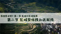 人教版2025高中地理選擇性必修二1.2區(qū)域整體性和關(guān)聯(lián)性 課件