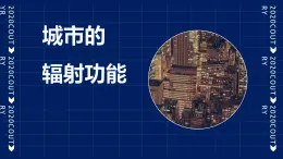人教版2025高中地理選擇性必修二3.1《城市的輻射功能》 課件