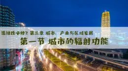 人教版2025高中地理選擇性必修二3.1城市的輻射功能 課件