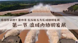 人教版2025高中地理選擇性必修二4.1流域內(nèi)協(xié)調(diào)發(fā)展 課件