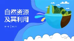 人教版2025高中地理選擇性必修三1.2《自然資源及其利用》 課件
