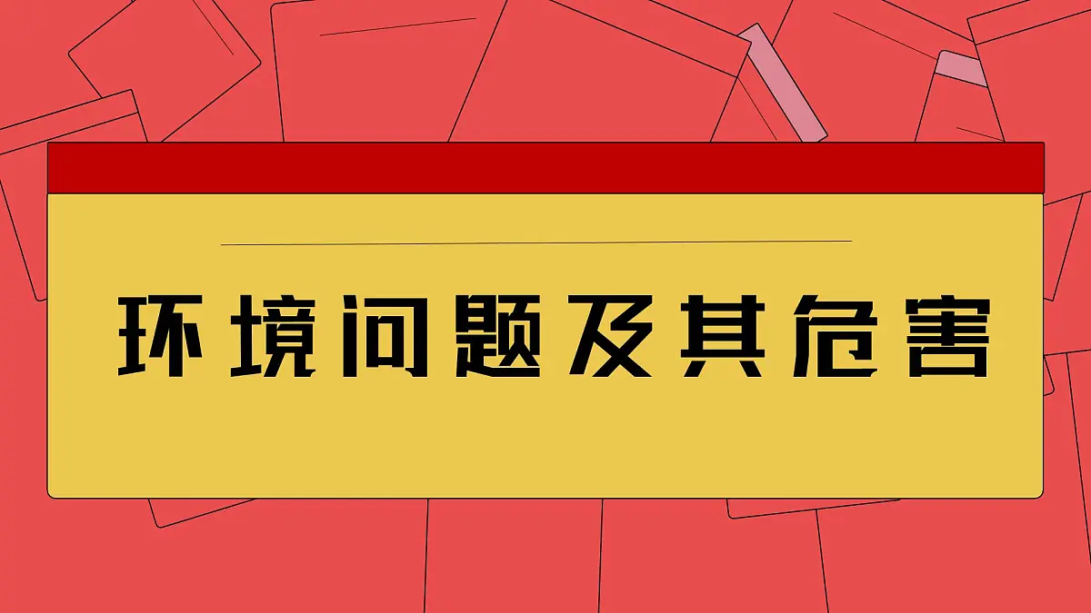 人教版2025高中地理选择性必修三1.3《环境问题及其危害》 课件第2页