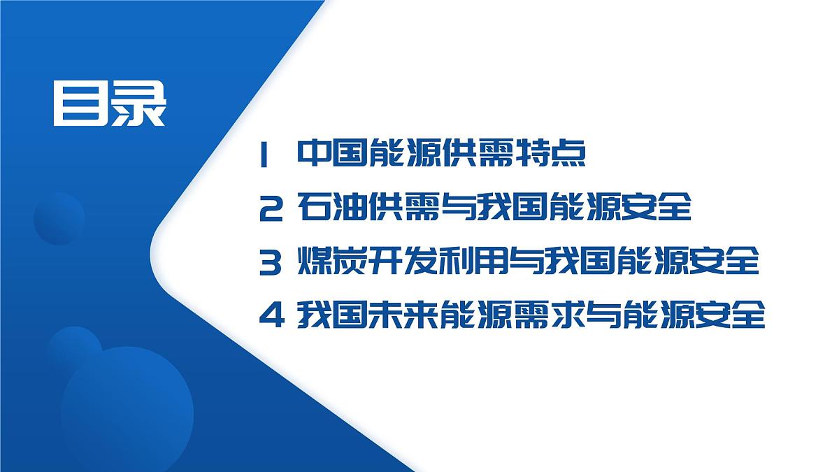 人教版2025高中地理选择性必修三2.2《中国的能源安全》 课件第3页