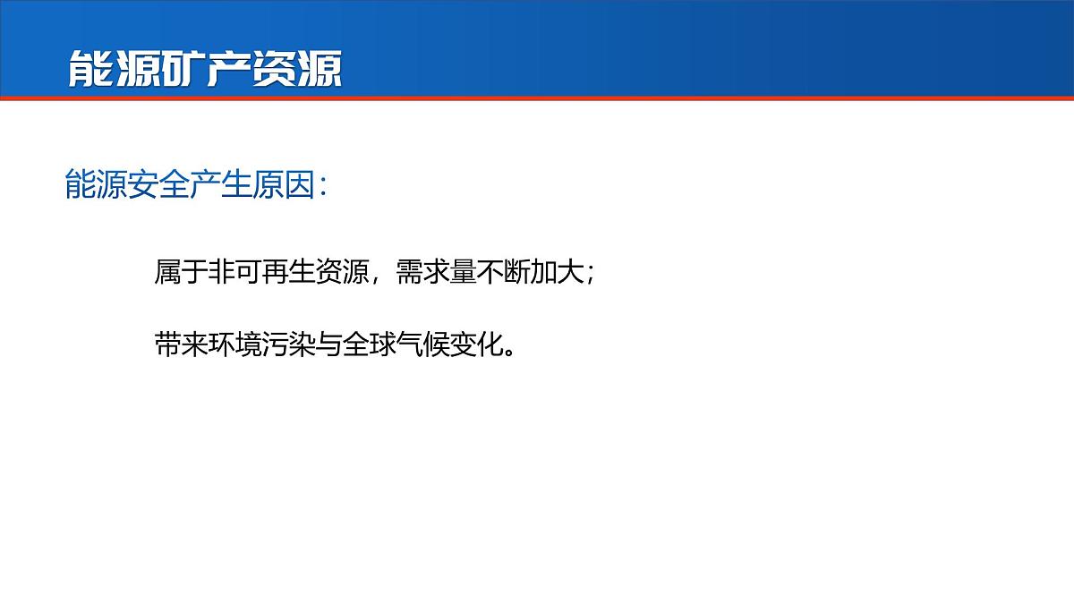 人教版2025高中地理选择性必修三2.2《中国的能源安全》 课件第7页
