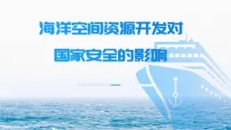 人教版2025高中地理選擇性必修三2.4《海洋空間資源開發(fā)與國家安全》 課件