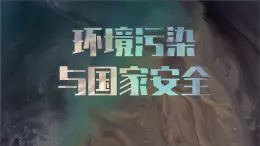 人教版2025高中地理選擇性必修三3.2 《環(huán)境污染與國家安全 》版本① 課件