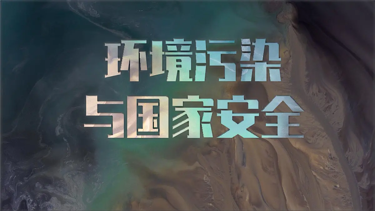 人教版2025高中地理选择性必修三3.2 《环境污染与国家安全 》版本① 课件第1页