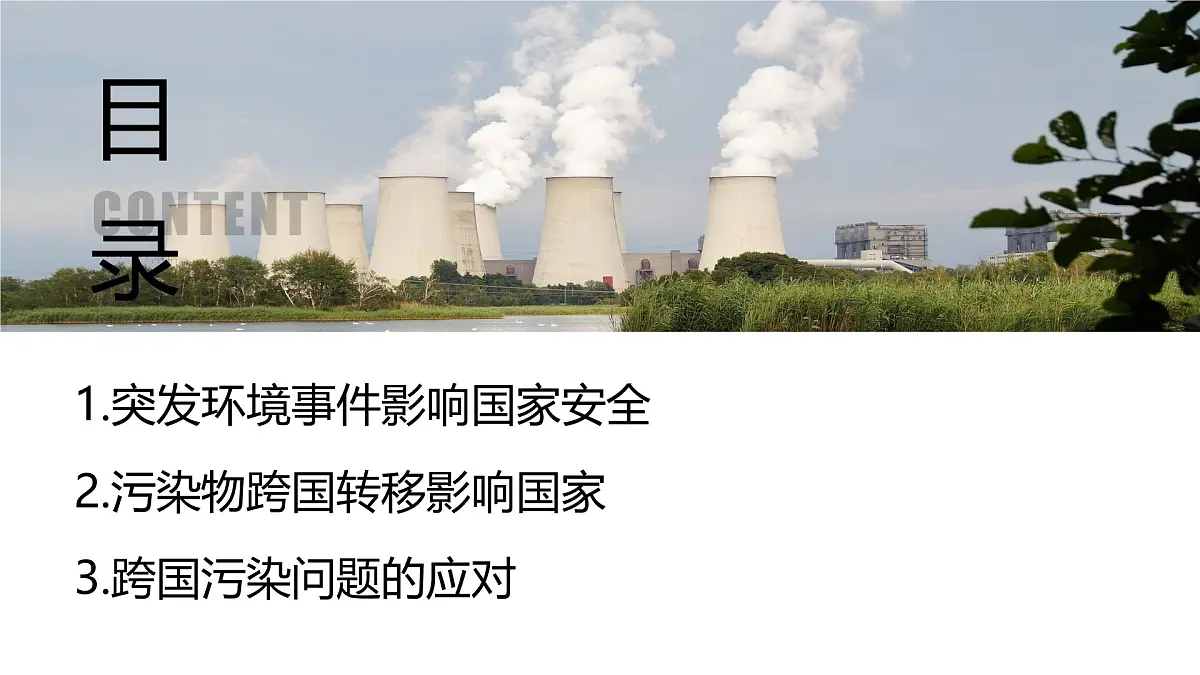 人教版2025高中地理选择性必修三3.2 《环境污染与国家安全 》版本① 课件第5页
