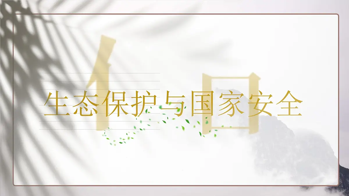 人教版2025高中地理选择性必修三3.3《生态保护与国家安全》 课件第1页