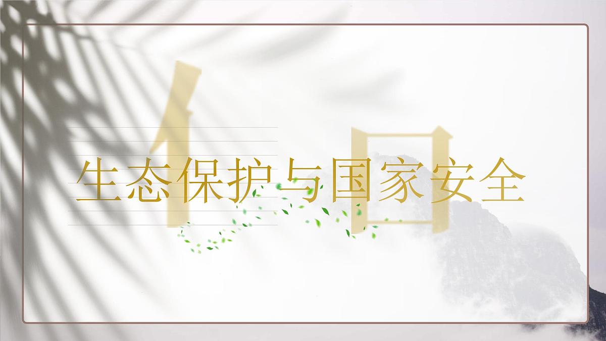 人教版2025高中地理选择性必修三3.3《生态保护与国家安全》 课件第1页