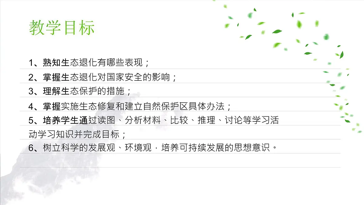 人教版2025高中地理选择性必修三3.3《生态保护与国家安全》 课件第4页