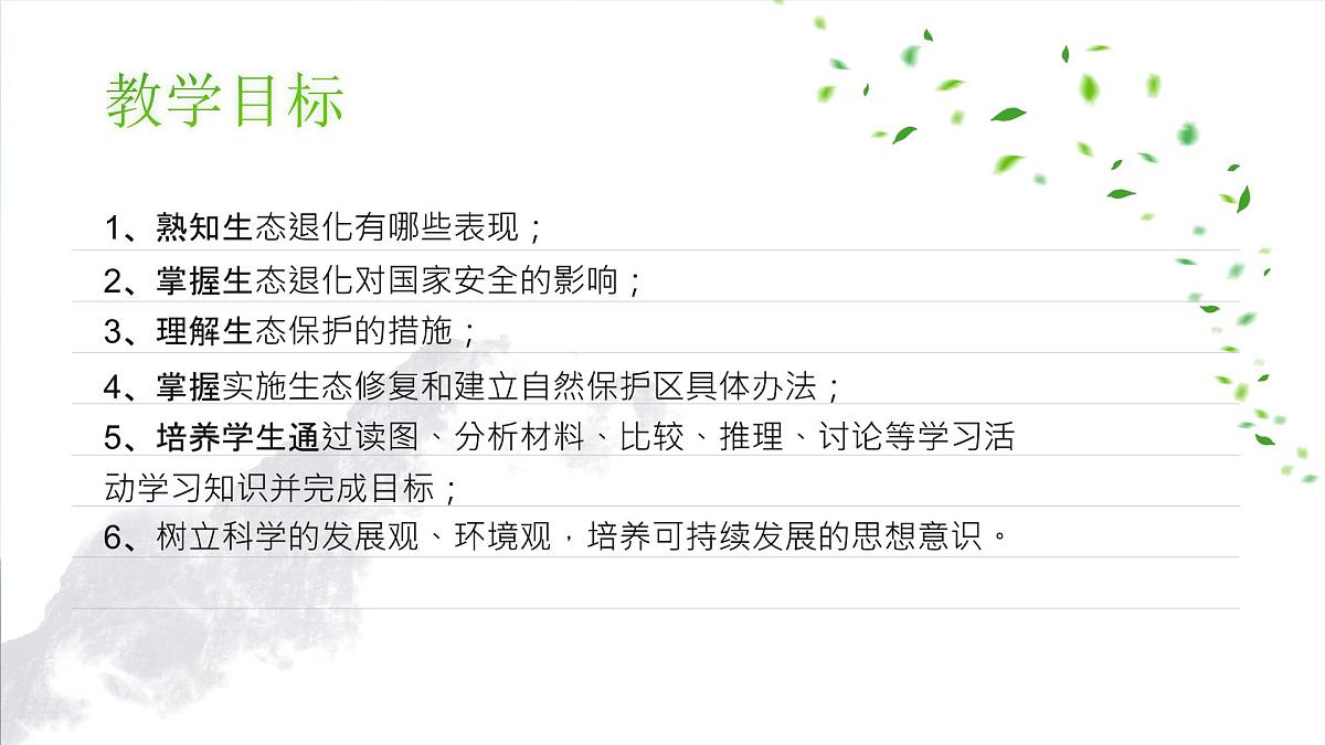 人教版2025高中地理选择性必修三3.3《生态保护与国家安全》 课件第4页