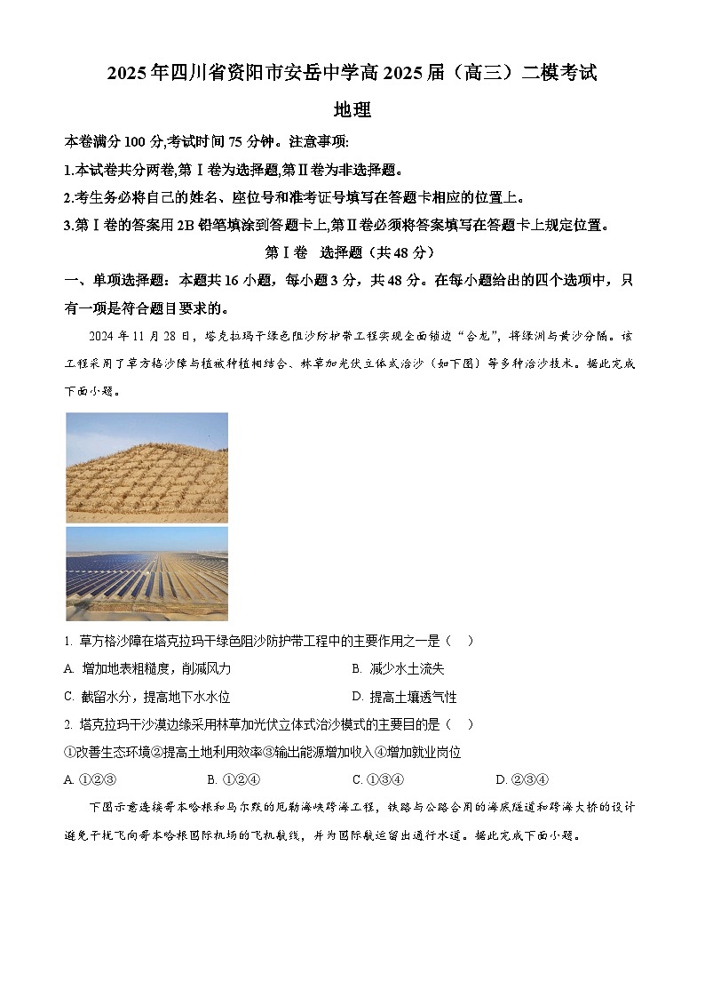 2025届县四川省安岳中学高考二模地理试题(原卷版+解析版)第1页