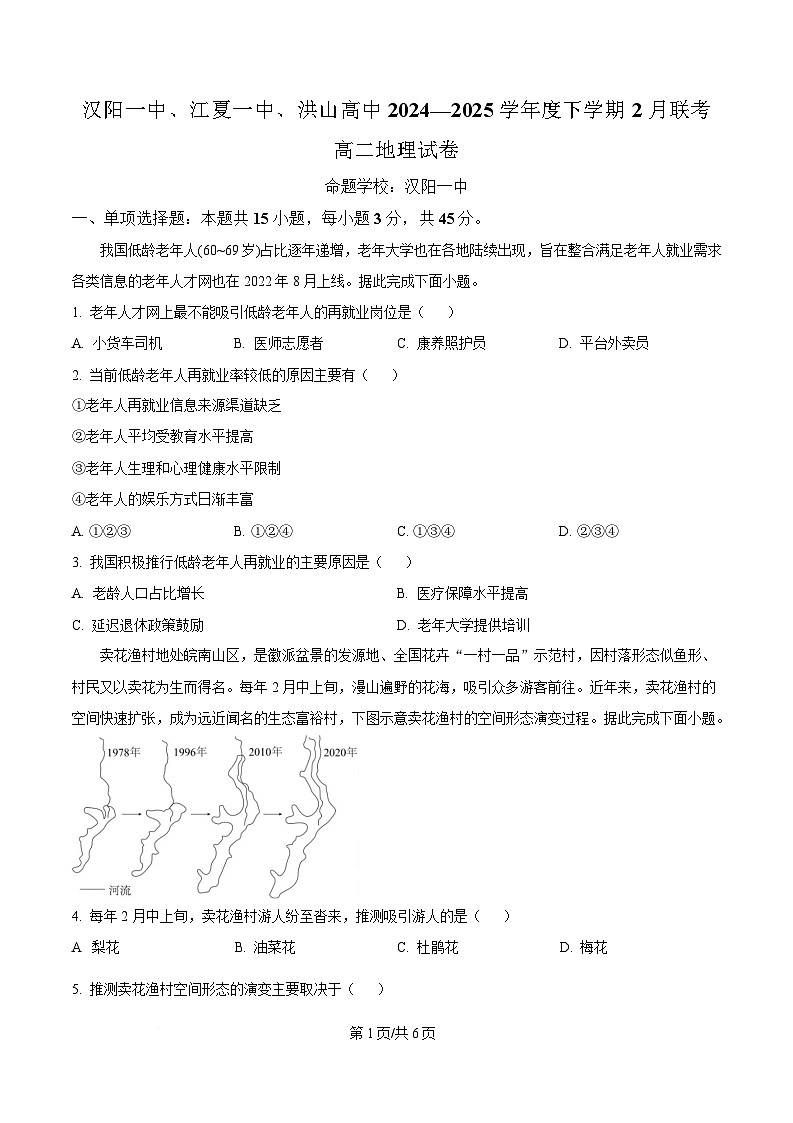 湖北省武漢市蔡甸區(qū)漢陽一中、江夏區(qū)第一中學、洪山高級中學2024-2025學年高二下學期2月聯(lián)考地理試題（原卷版）第1頁