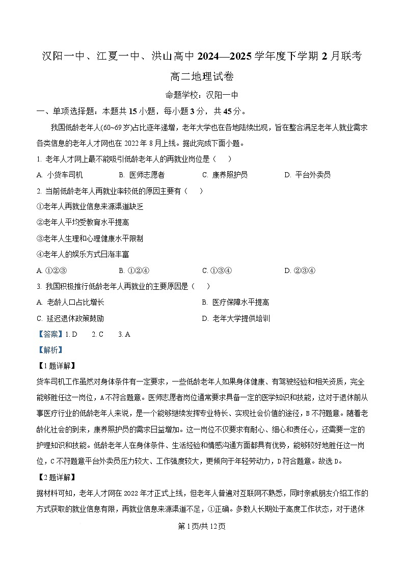 湖北省武漢市蔡甸區(qū)漢陽一中、江夏區(qū)第一中學、洪山高級中學2024-2025學年高二下學期2月聯(lián)考地理試題含解析第1頁