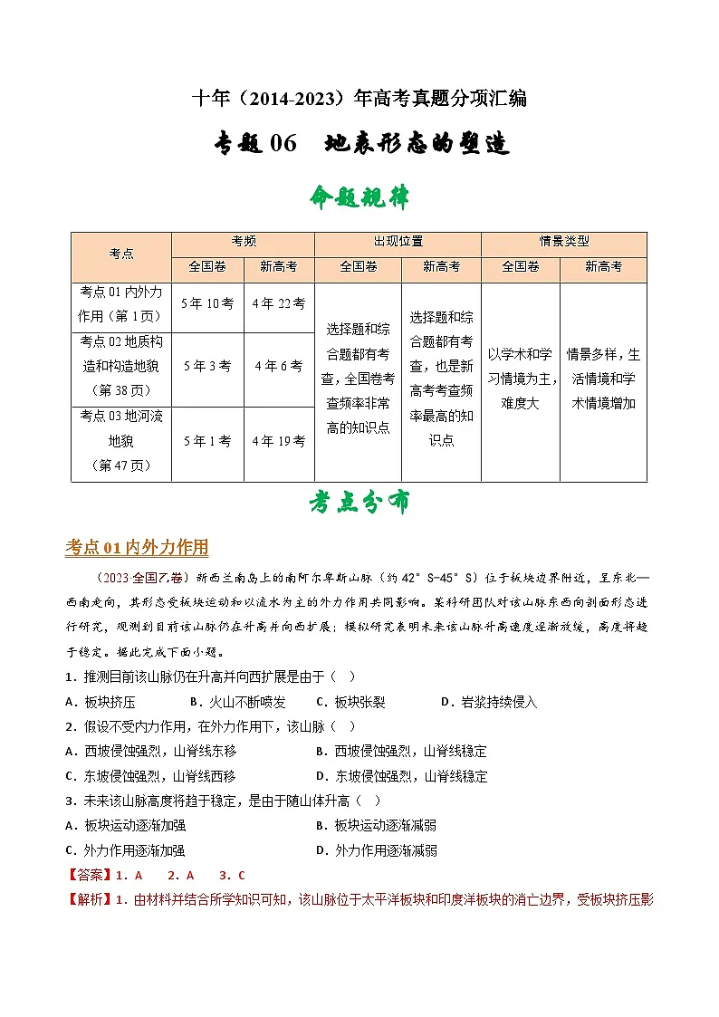 专题06 地表形态的塑造- 十年(2014-2023)高考地理真题分项汇编(解析卷)第1页
