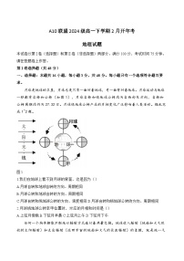 安徽省A10联盟2024-2025学年高一下学期2月开年考试地理试卷（Word版附答案）