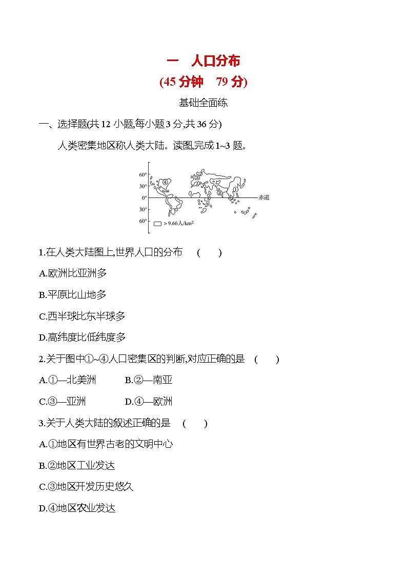 2024-2025学年高中地理必修第二册同步试题一人口分布(Word版附解析)第1页