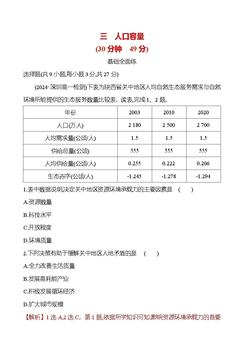 2024-2025学年高中地理必修第二册同步试题三人口容量(Word版附解析)第1页