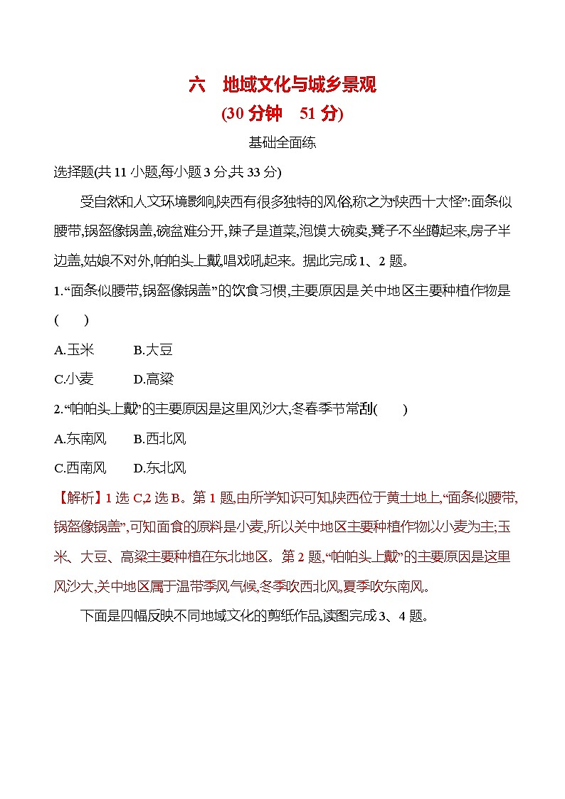 2024-2025学年高中地理必修第二册同步试题六地域文化与城乡景观(Word版附解析)第1页