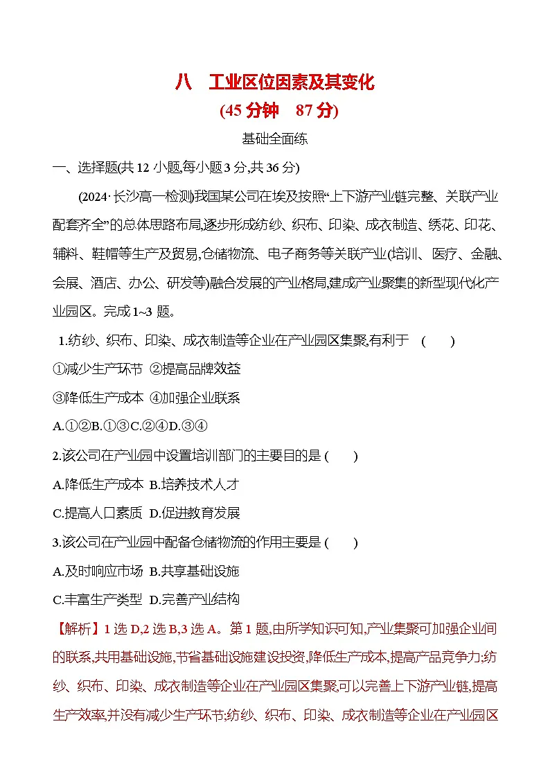 2024-2025学年高中地理必修第二册同步试题八工业区位因素及其变化(Word版附解析)第1页