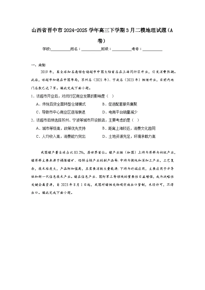 山西省晋中市2024-2025学年高三下学期3月二模地理试题(A卷)第1页