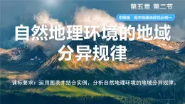 地理中圖版（2019）選擇性必修1 5.2自然地理環(huán)境的地域分異規(guī)律課件
