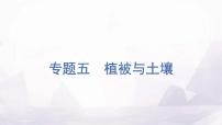 高中地理學(xué)業(yè)水平測試復(fù)習(xí)專題五植被與土壤課件+測評卷含答案