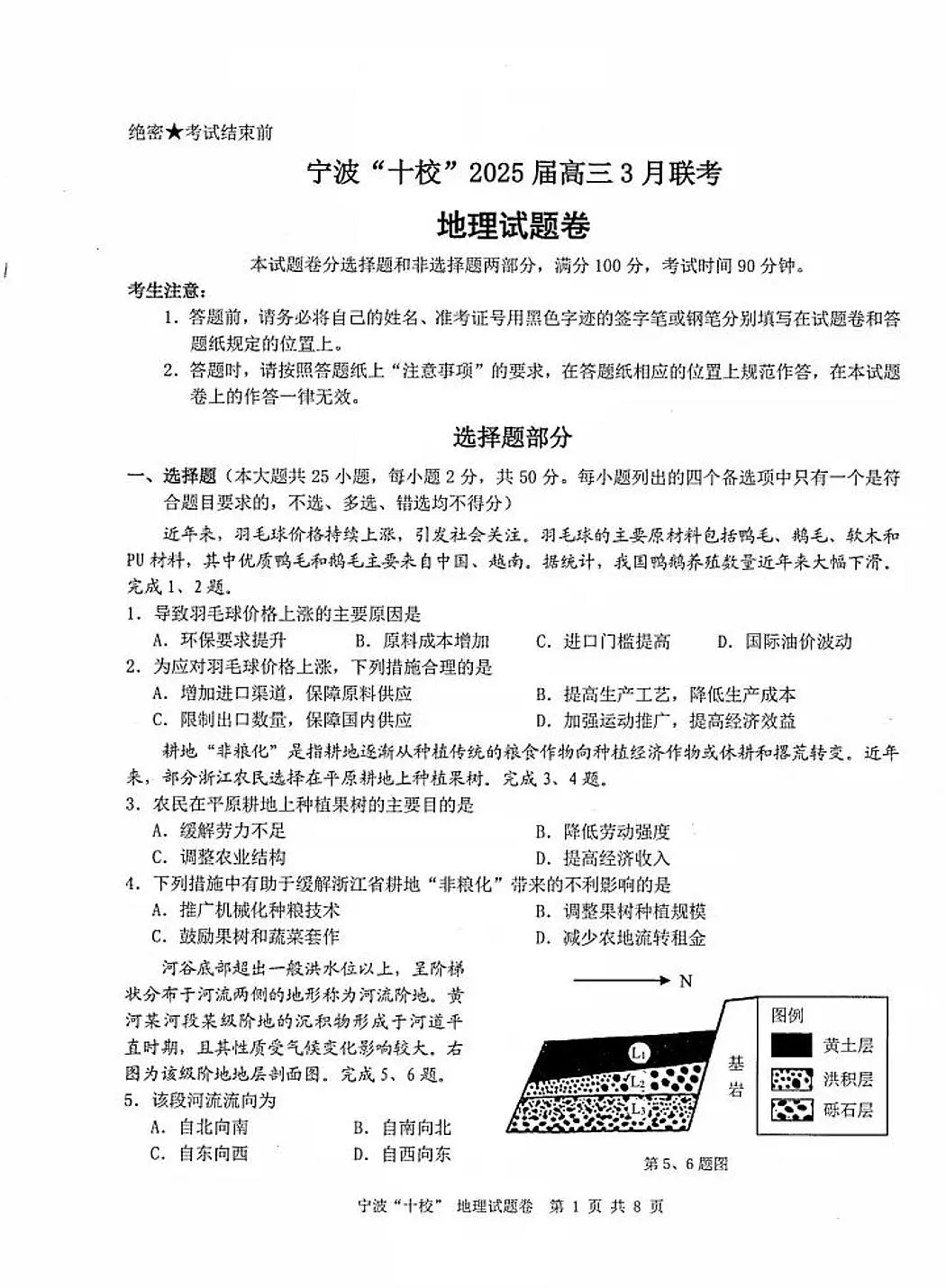 浙江省宁波“十校”(镇海中学、慈溪中学、余姚中学等)2025届高三联考 地理试题及答案第1页
