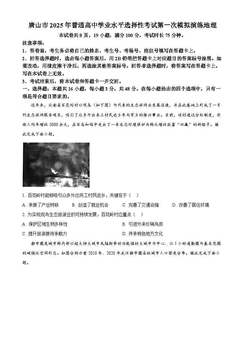 2025届河北省唐山市高考一模地理试题(原卷版+解析版)第1页