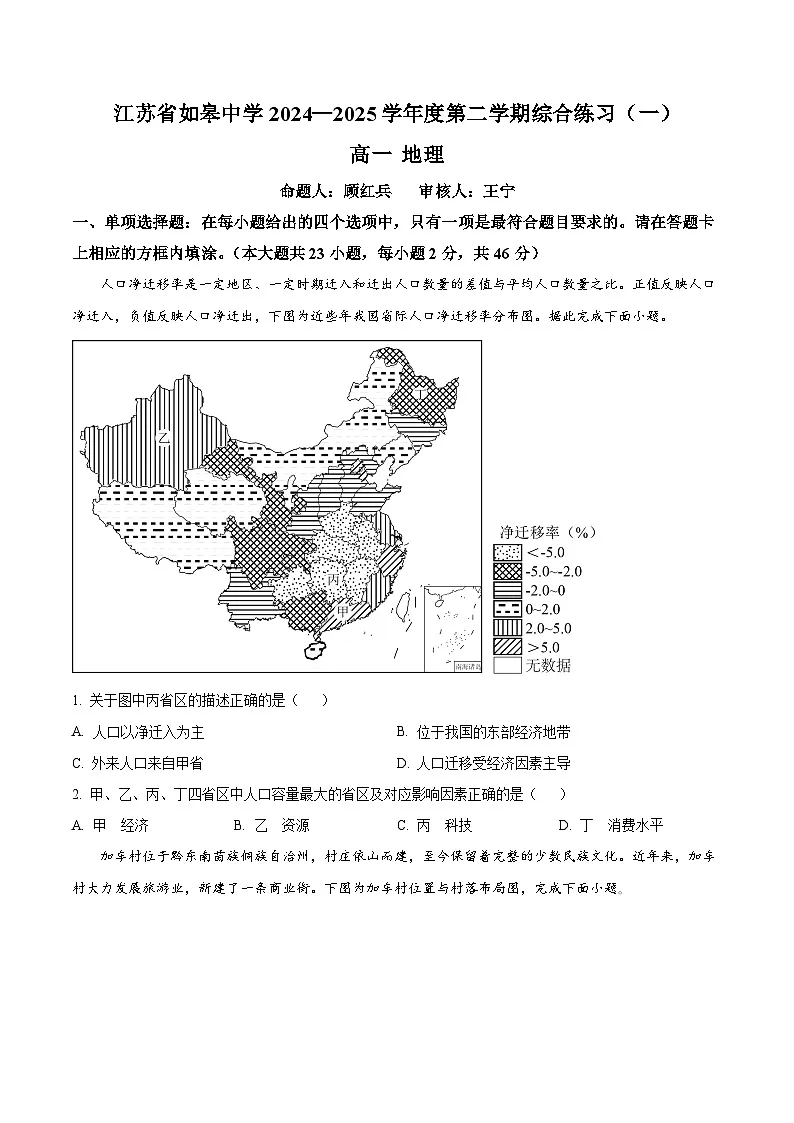 江苏省如皋中学2024-2025学年高一下学期3月月考地理试题(原卷版+解析版)第1页