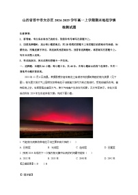 山西省晋中市太谷区2024-2025学年高一上册期末地理学情检测试题（附答案）