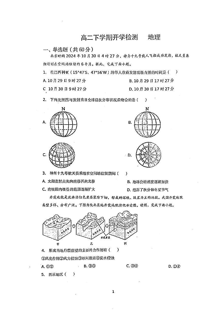 2025北京平谷中学高二(下)开学考地理试题试卷第1页