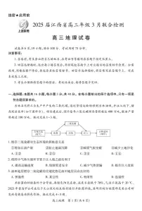 2025江西省上进联考高三下学期3月联合检测试题地理PDF版含解析