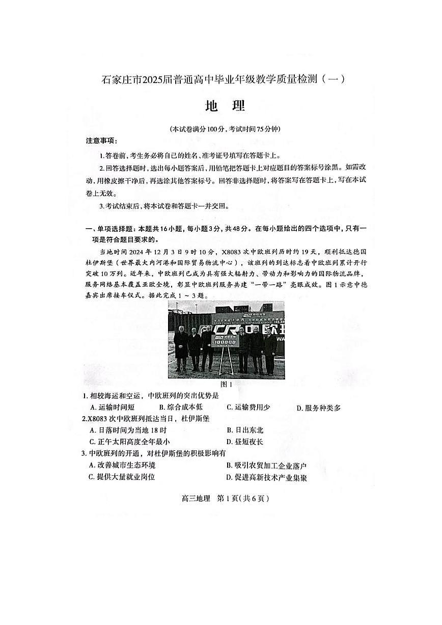 2025石家庄高三下学期3月一模试题地理PDF版含答案第1页