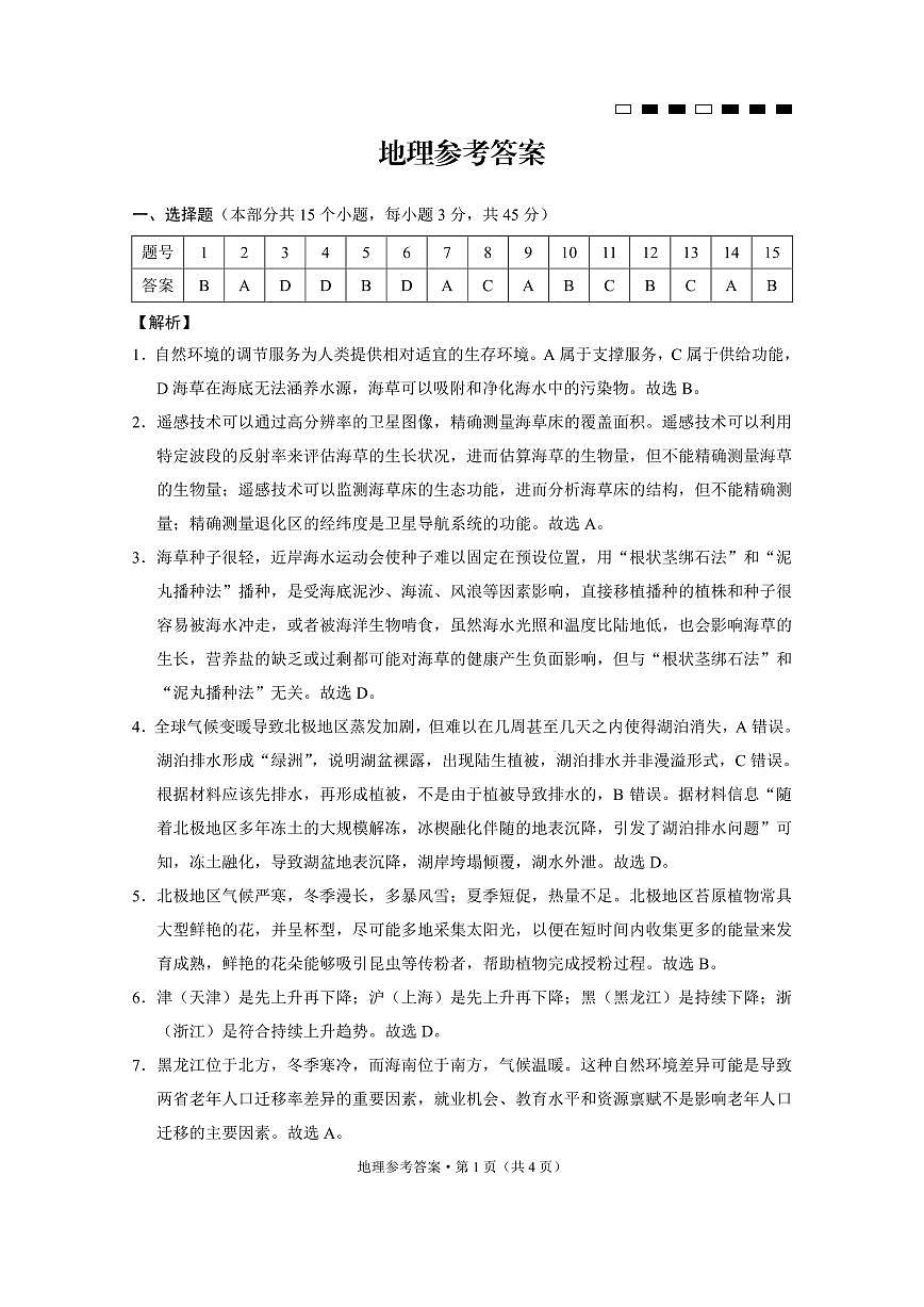巴蜀中學2025屆高考適應性月考卷（五）地理答案第1頁