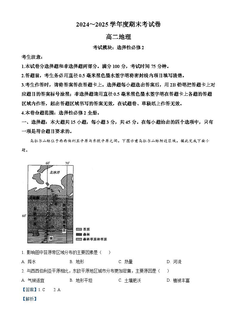 山西省怀仁市大地学校高中部2024-2025学年高二上学期期末考试地理试题(解析版)第1页