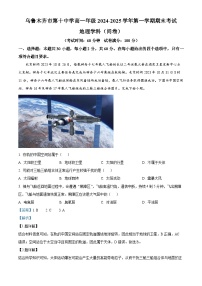 新疆维吾尔自治区乌鲁木齐市第十中学2024-2025学年高一上学期1月期末地理试题（解析版）