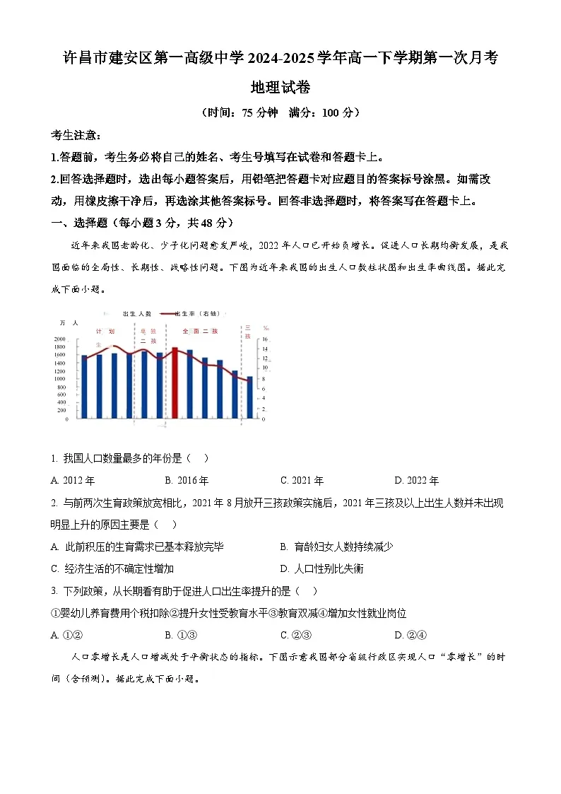 河南省许昌市建安区第一高级中学2024-2025学年高一下学期第一次月考考试地理试卷(原卷版+解析版)第1页