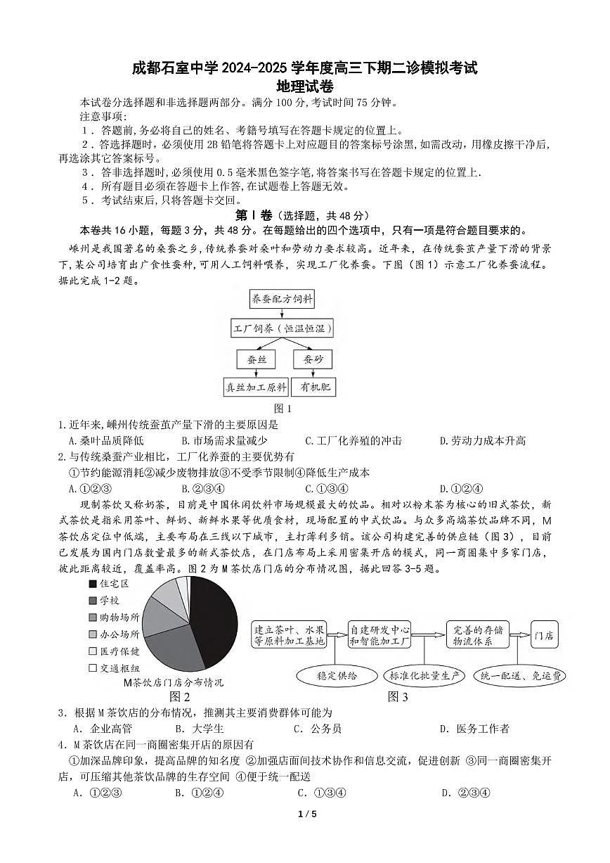 地理丨四川省成都石室中学高2025届高三下学期3月二诊模拟考试地理试卷及答案第1页