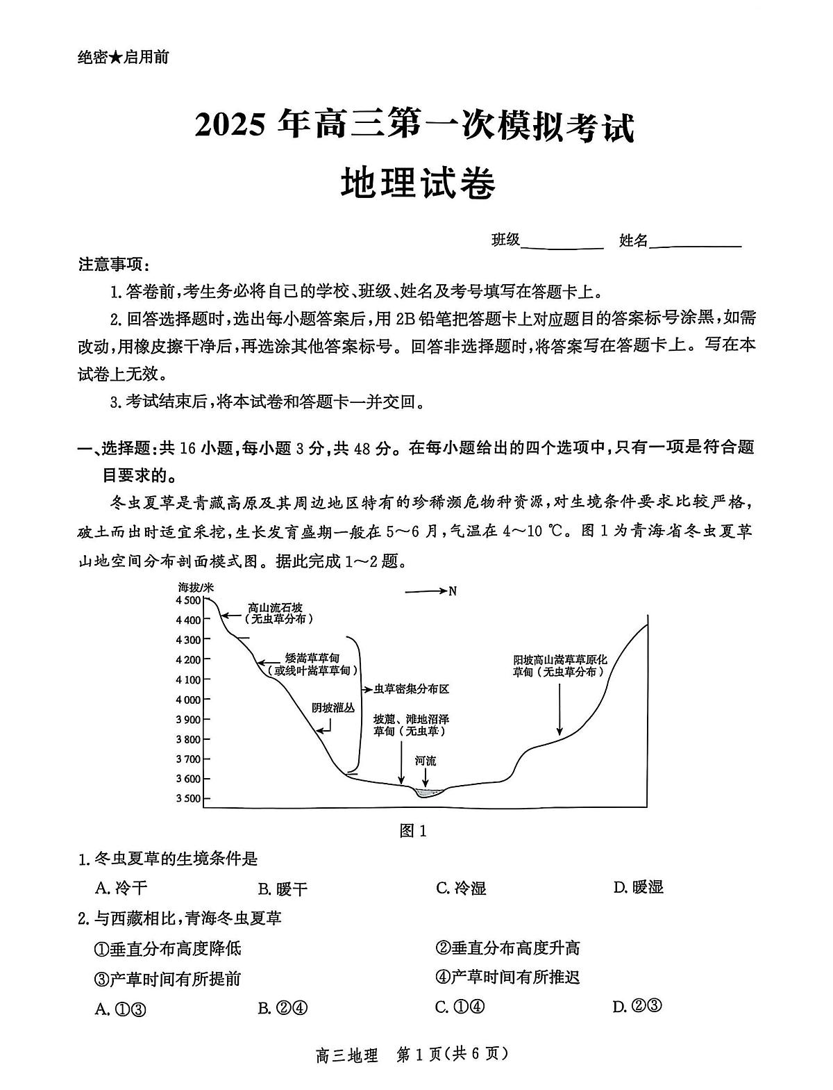 2025届河北省沧州市沧衡八县联考高三下学期高考模拟一模地理试题+答案第1页