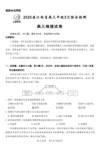 地理丨江西省稳派上进联考2025届高三下学期3月二轮总复习联合检测地理试卷及答案