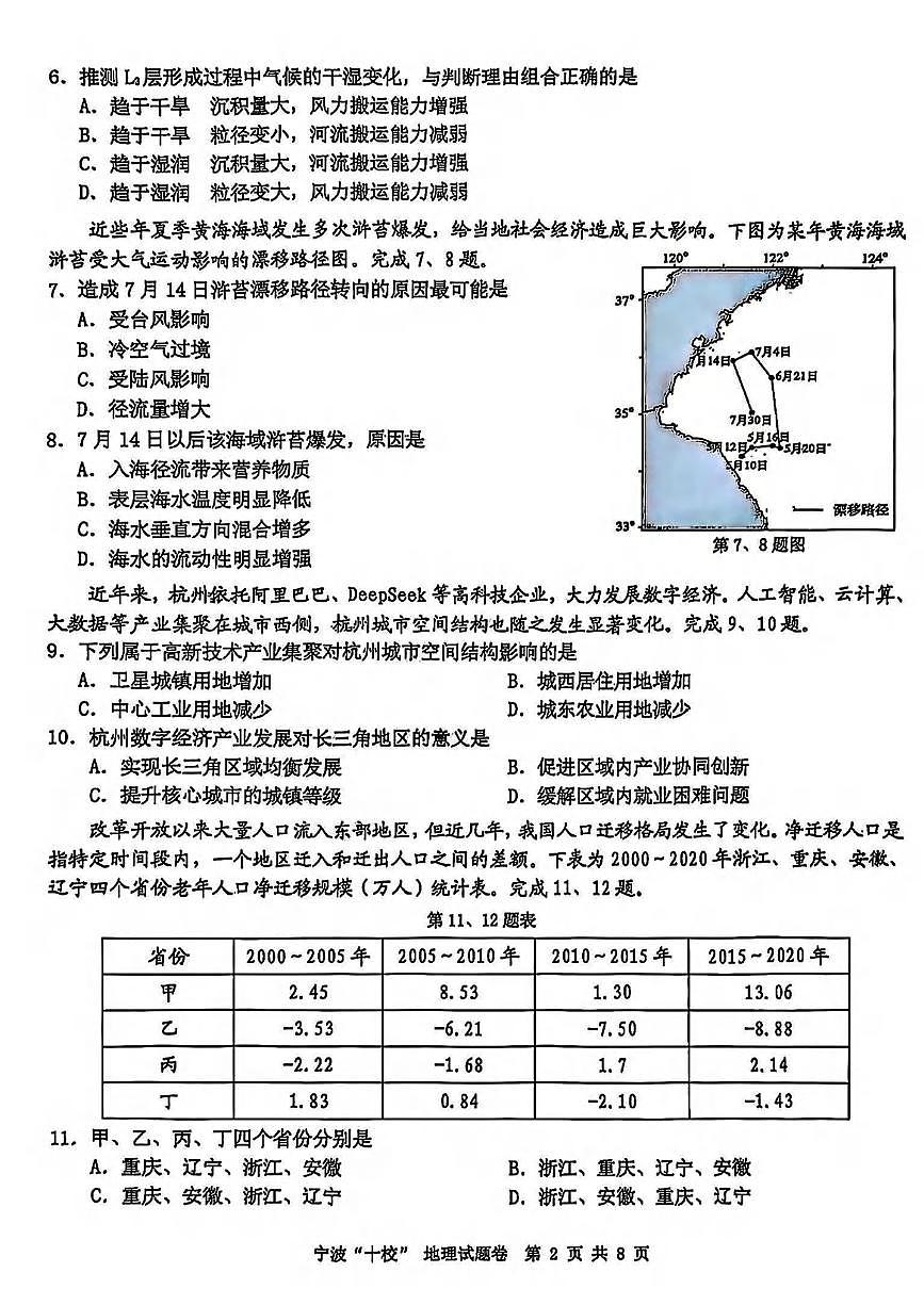 地理丨浙江省寧波十校聯(lián)考2025屆高三下學(xué)期3月聯(lián)考地理試卷及答案第2頁